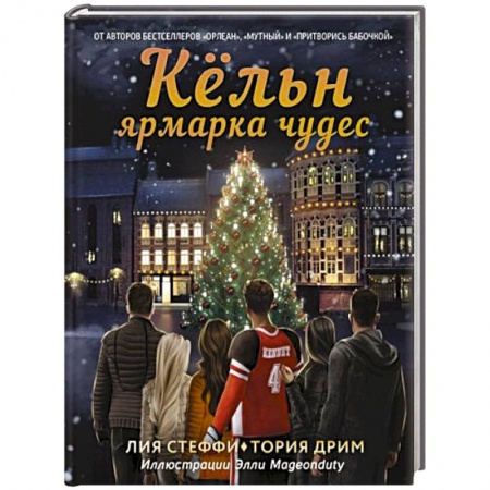 Фантастика, фэнтези, книга Кёльн. Ярмарка чудес