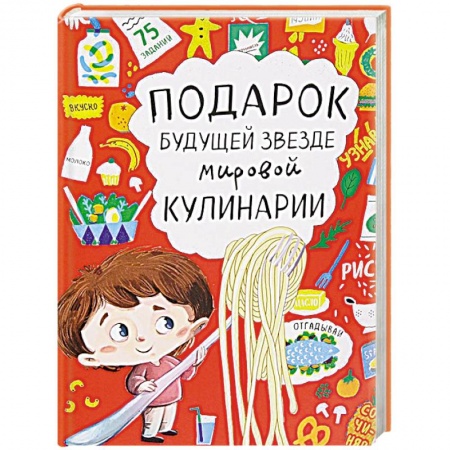Книги, книга Подарок будущей звезде мировой кулинарии