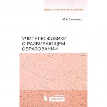 Книги, книга Учителю физики о развивающем образовании. Самоненко Ю.А.