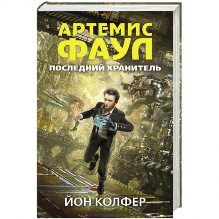 Книги, книга Артемис Фаул. Последний хранитель