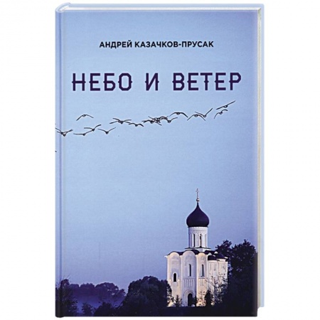 Классика, современная литература, книга Небо и ветер. Стихотворения и рассказы