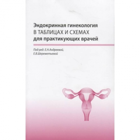 Специальная медицина, книга Эндокринная гинекология в таблицах и схемах для практикующих врачей