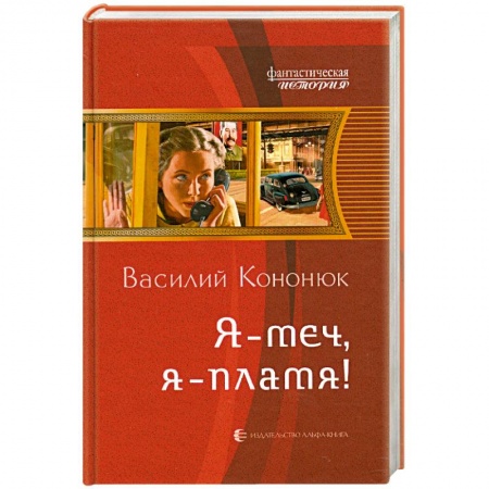 Книги, книга Я - меч, я - пламя!