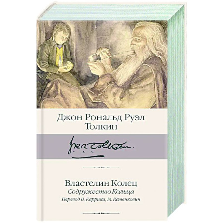 Фантастика, фэнтези, книга Властелин Колец. Содружество Кольца