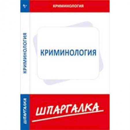 Книги, книга Шпаргалка по криминологии