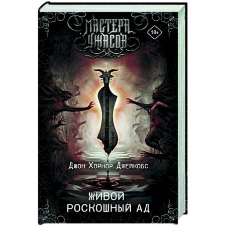Фантастика, фэнтези, книга Живой роскошный ад