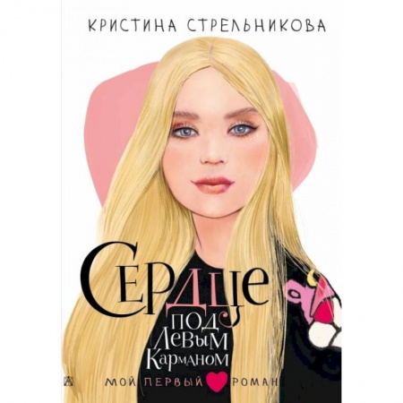 Книги, книга Сердце под левым карманом