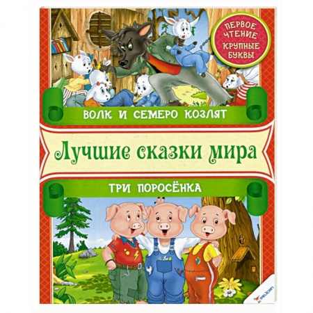 Книги, книга Волк и семеро козлят. Три поросенка. Первое чтение