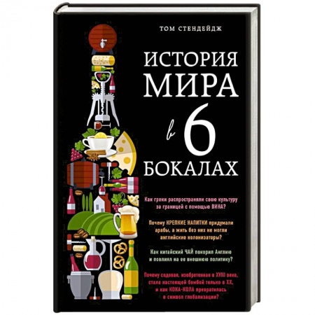 Книги, книга История мира в 6 бокалах
