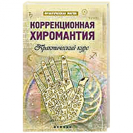 Книги, книга Коррекционная хиромантия: практический курс