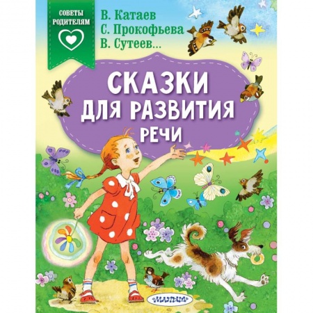 Сказки, книга Сказки для развития речи
