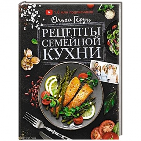 Кухни народов мира, книга Рецепты семейной кухни