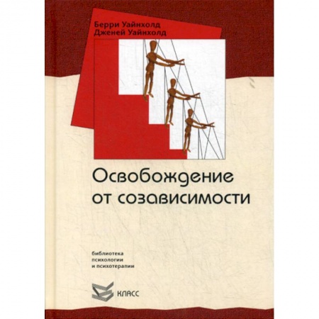 Специальная медицина, книга Освобождение от созависимости