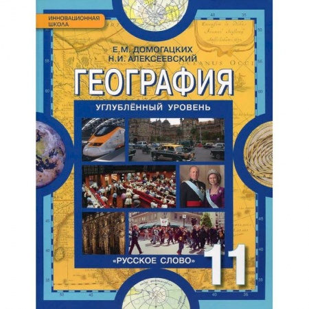 Книги, книга География. 11 класс. Учебник. Углубленный уровень. ФГОС