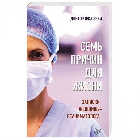 Общественные и гуманитарные науки, книга Семь причин для жизни.Записки женщины-реаниматолога