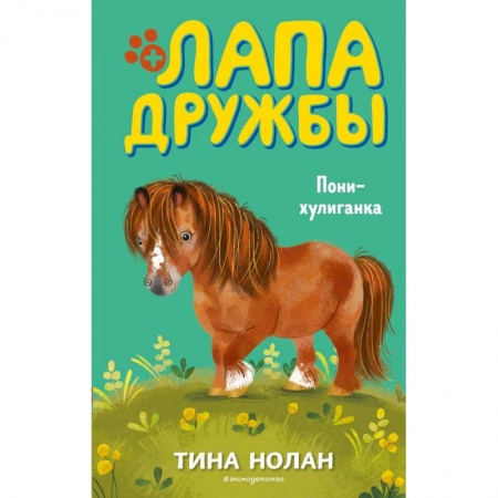 Проза для детей, книга Пони-хулиганка (#10)