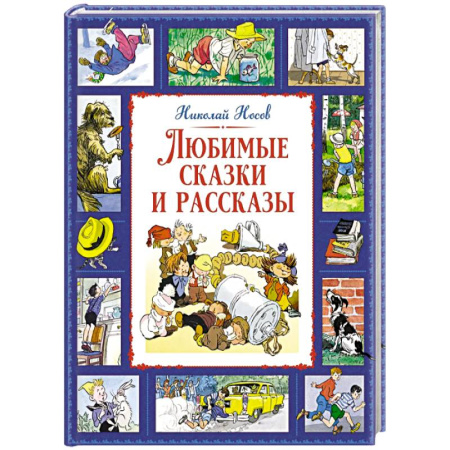 Сказки, книга Любимые сказки и рассказы