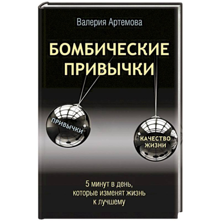 Общественные и гуманитарные науки, книга Бомбические привычки. 5 минут, которые изменят жизнь к лучшему