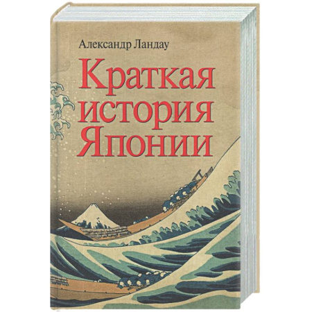 Всемирная история, книга Краткая история Японии