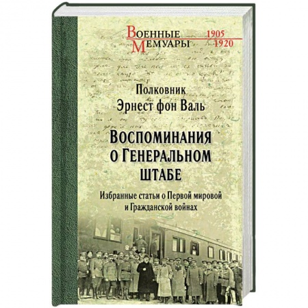 Мемуары, биографии, книга Воспоминания о Генеральном штабе