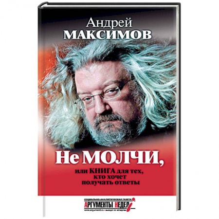 Общественные и гуманитарные науки, книга Не молчи, или Книга для тех, кто хочет получать ответы