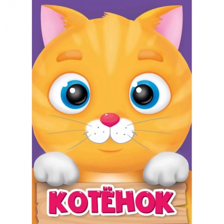 Книги для самых маленьких (0-3 года), книга Котёнок