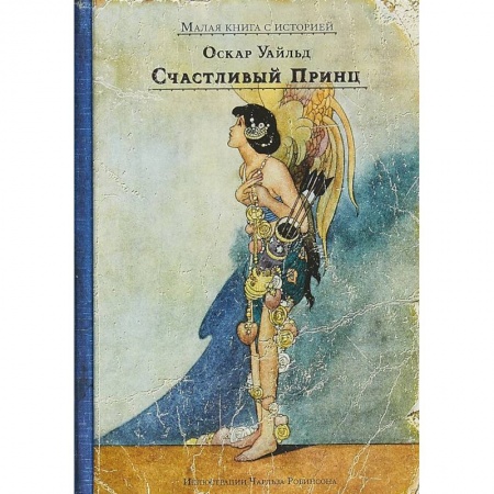 Сказки, книга Счастливый принц и другие сказки