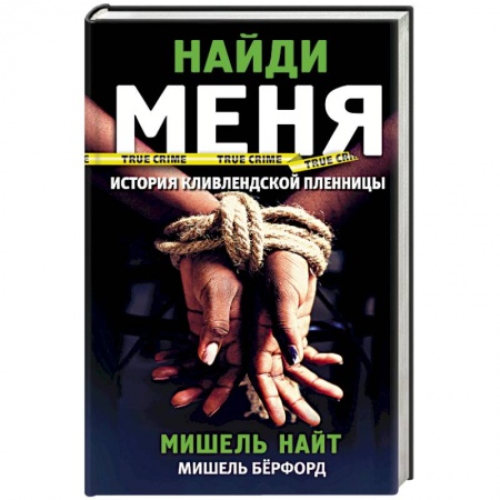 Детективы, триллеры, книга Найди меня