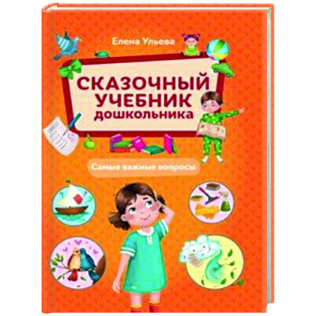 Дошкольникам, книга Сказочный учебник дошкольника. Самые важные вопросы