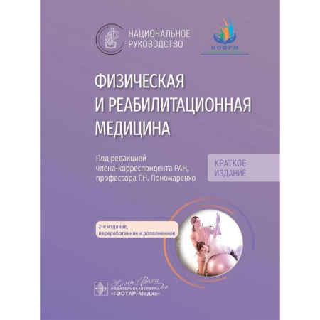 Студентам и аспирантам, книга Физическая и реабилитационная медицина: национальное руководство. Краткое издание