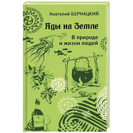 Медико-биологические дисциплины, книга Яды на Земле. В природе и жизни людей