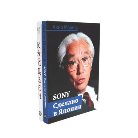 Экономика, книга Sony: Cделано в Японии. Кайдзен: Ключ к успеху японских компаний (комплект из 2-х книг)