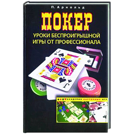 Развлечения. Праздники. Юмор, книга Покер. Уроки беспроигрышной игры от профессионала