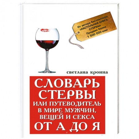 Книги, книга Словарь стервы,или Путеводитель в мире мужчин