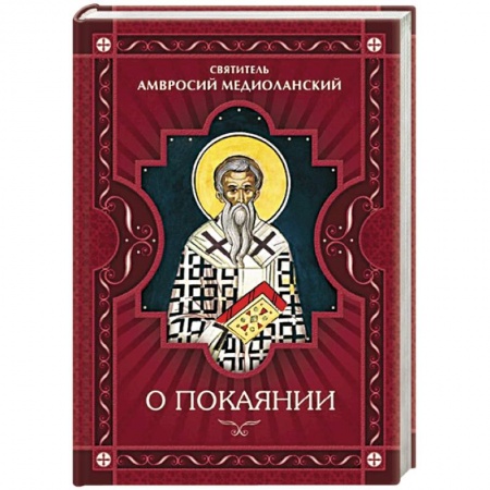 Книги, книга О покаянии