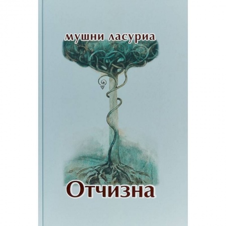 Классика, современная литература, книга Отчизна. Роман в стихах