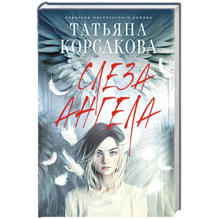 Любовный роман, книга Слеза ангела