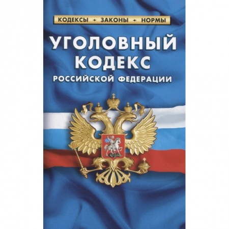 Общественные и гуманитарные науки, книга Уголовный кодекс РФ по сост.на 01.02.2021