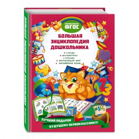 Познавательная литература, книга Большая энциклопедия дошкольника