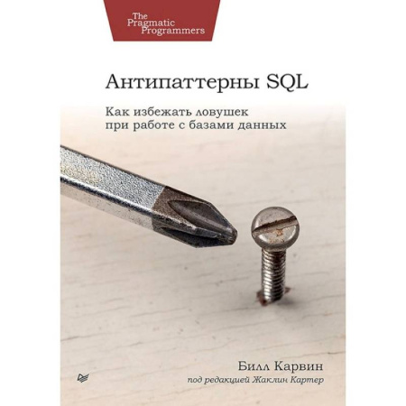 Языки и системы программирования, книга Антипаттерны SQL. Как избежать ловушек при работе с базами данных