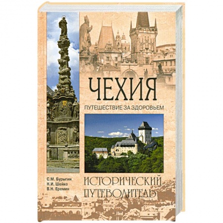 Книги, книга Чехия. Путешествие за здоровьем