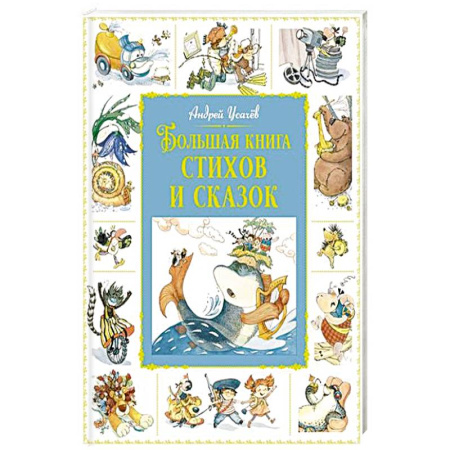 Сказки, книга Большая книга стихов и сказок