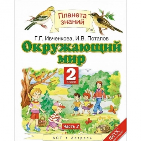 Школьникам и абитуриентам, книга Окружающий мир. 2 класс. Учебник. В 2-х частях. Часть 2. ФГОС