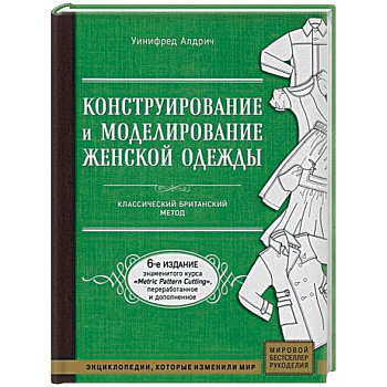 Конструирование и моделирование женской одежды. Классический британский метод Конструирование и моделирование женской одежды. Классический британский метод