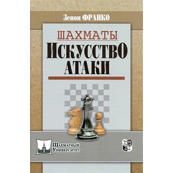 Шахматы. Искусство атаки Шахматы. Искусство атаки