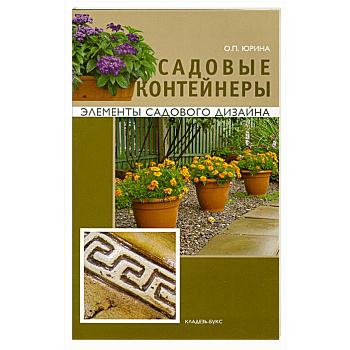 Садовые контейнеры
