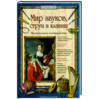 Мир звуков, струн и клавиш. Музыкальные инструменты