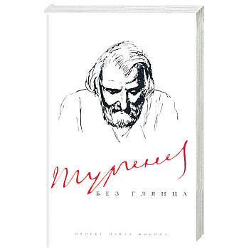 Тургенев без глянца