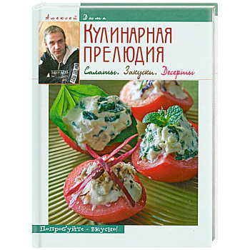 Кулинарная прелюдия. Салаты. Закуски. Десерты