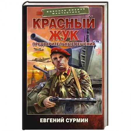 Фантастика, фэнтези, книга Красный Жук. Предварительные решения